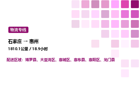 石家莊到惠州專(zhuān)線(xiàn)直達-石家莊至惠州貨運公司-專(zhuān)業(yè)物流運輸專(zhuān)線(xiàn)